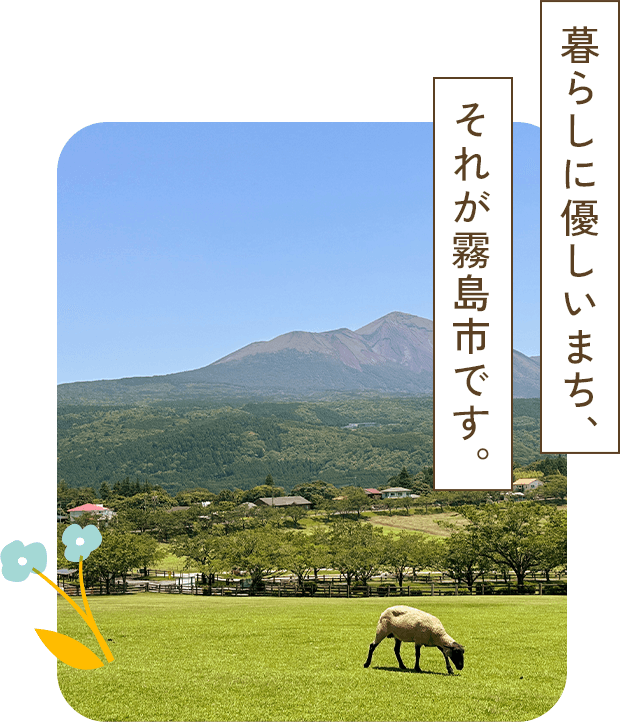 暮らしに優しいまち、それが霧島市です。