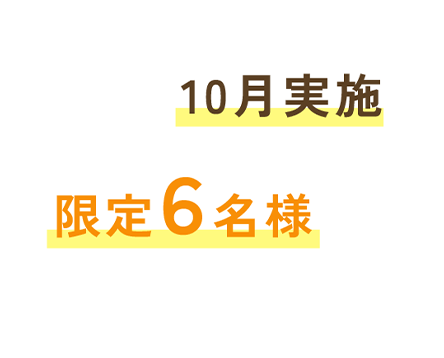 10月実施 限定6名様