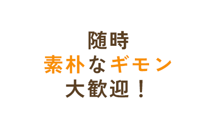 随時素朴なギモン大歓迎!