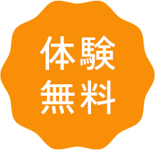 体験無料